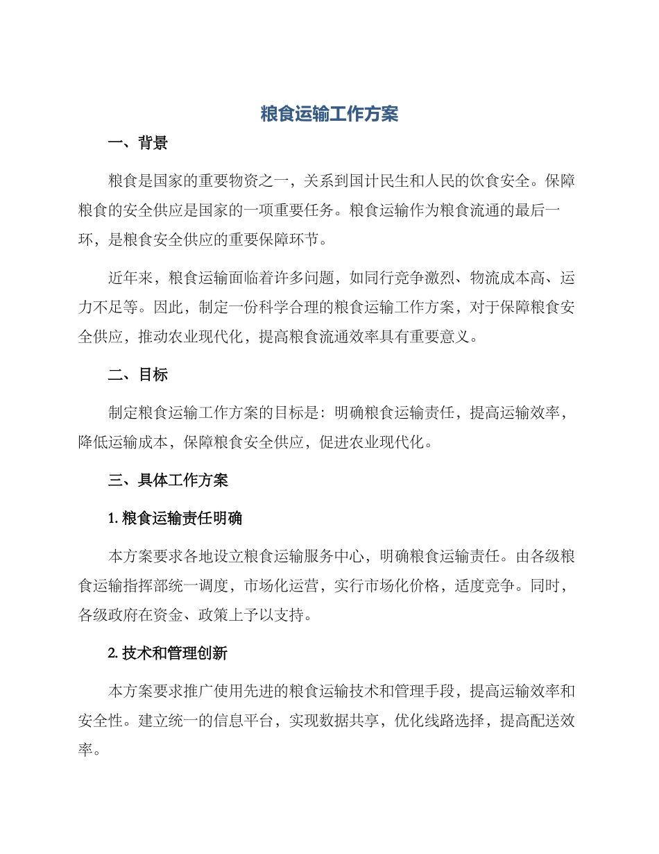 粮食运输工作方案_第1页