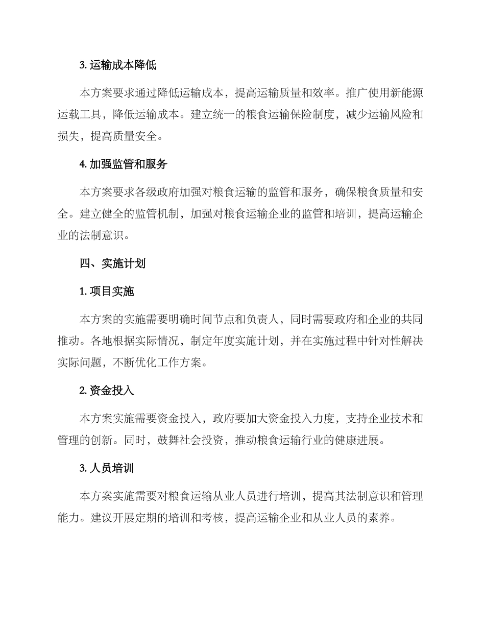 粮食运输工作方案_第2页