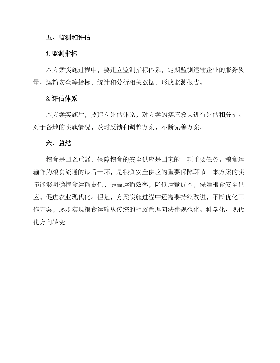 粮食运输工作方案_第3页