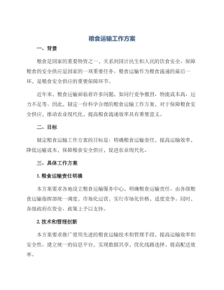 粮食运输工作方案
