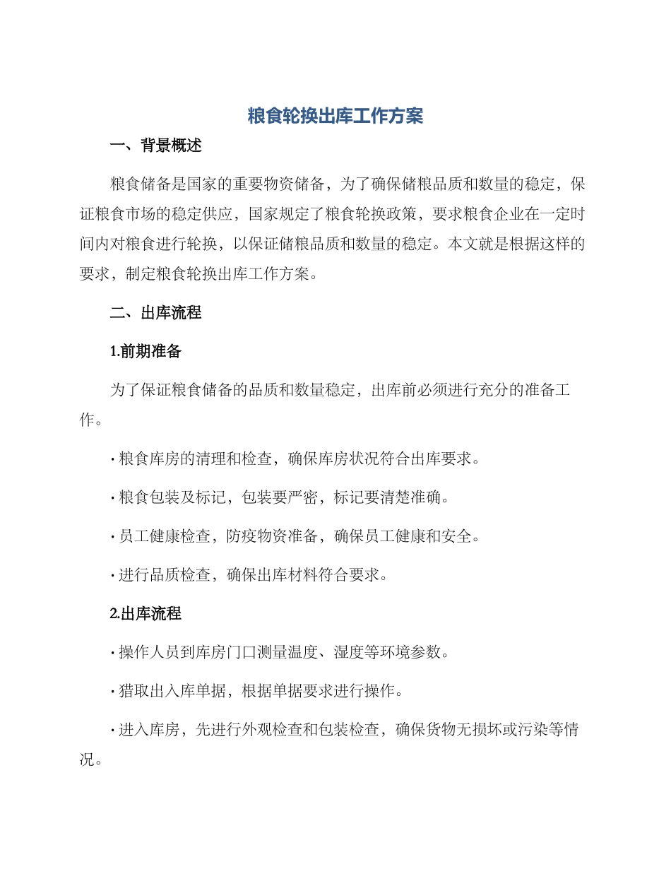 粮食轮换出库工作方案_第1页
