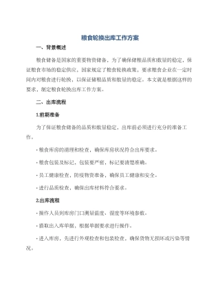 粮食轮换出库工作方案