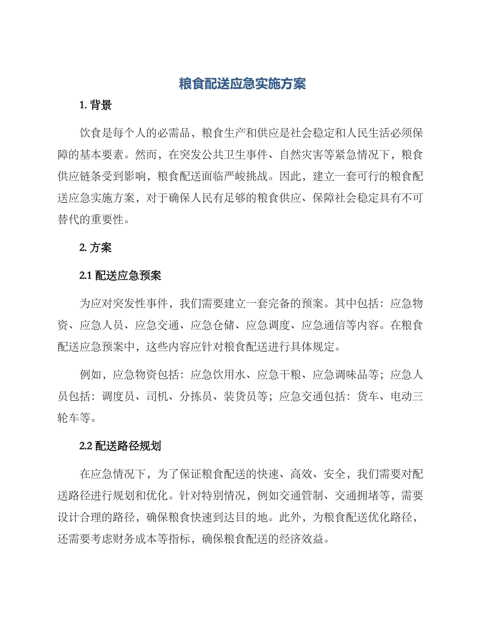 粮食配送应急实施方案_第1页