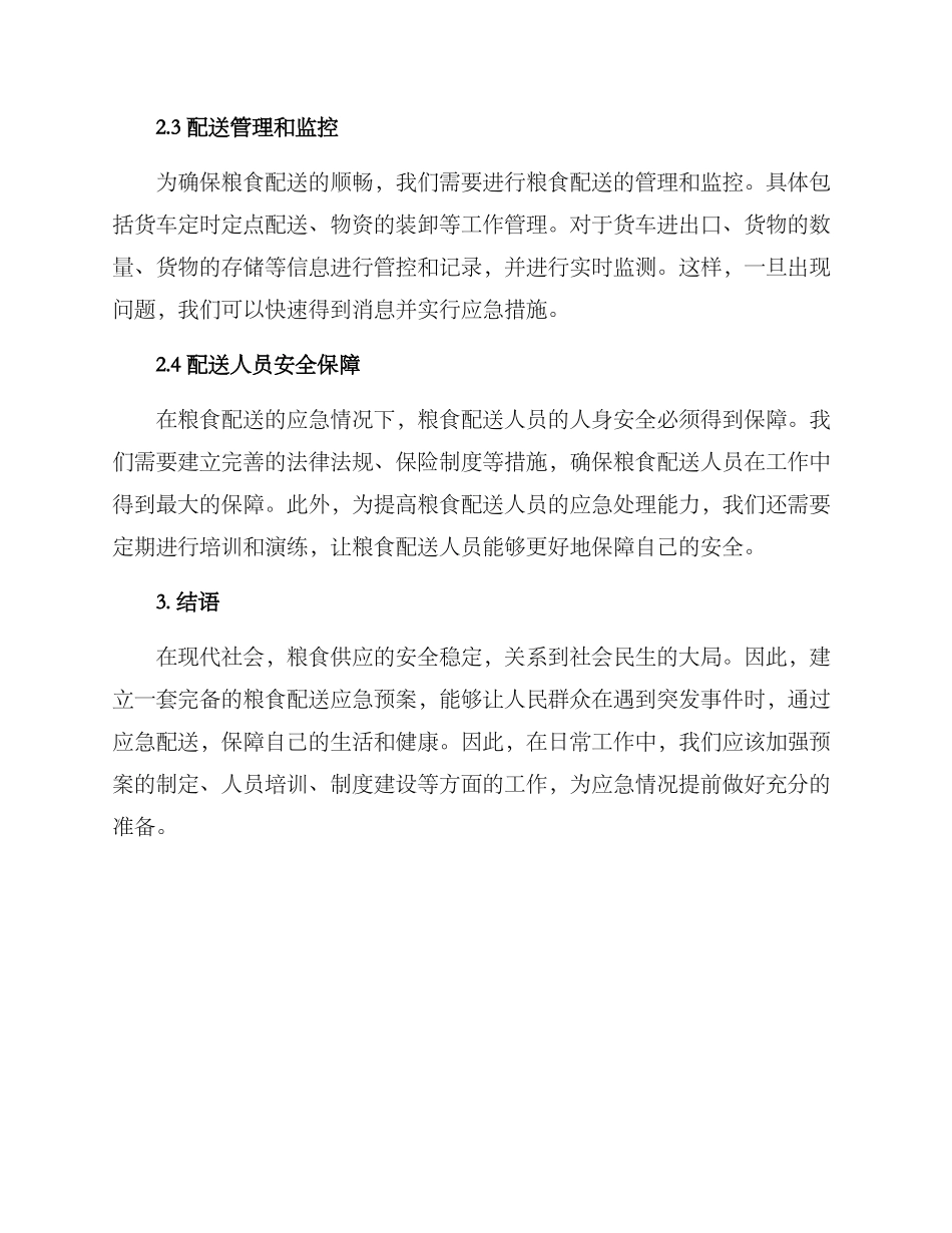粮食配送应急实施方案_第2页