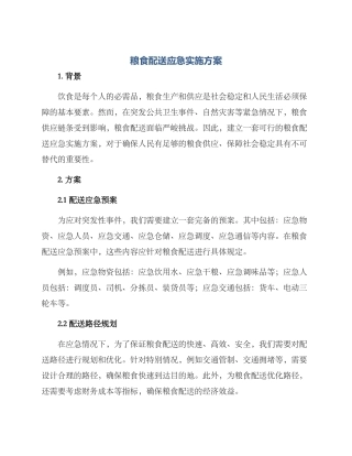 粮食配送应急实施方案