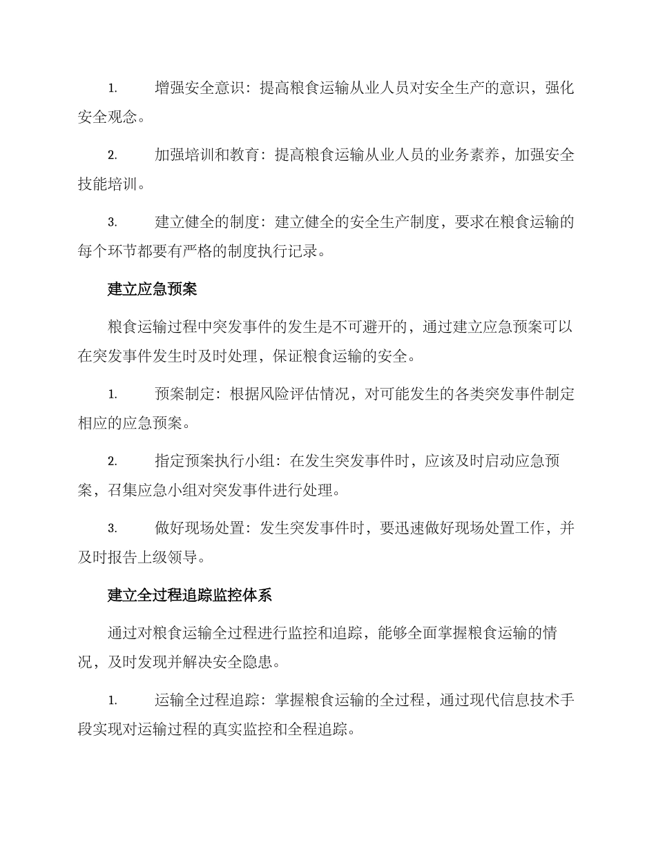粮食运输安全方案_第2页