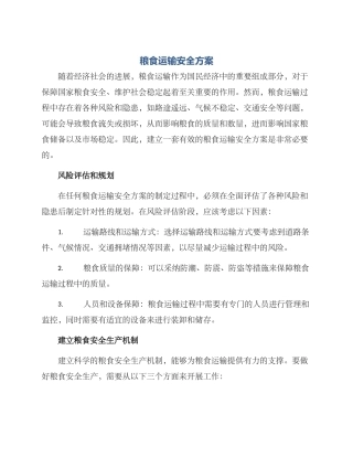 粮食运输安全方案