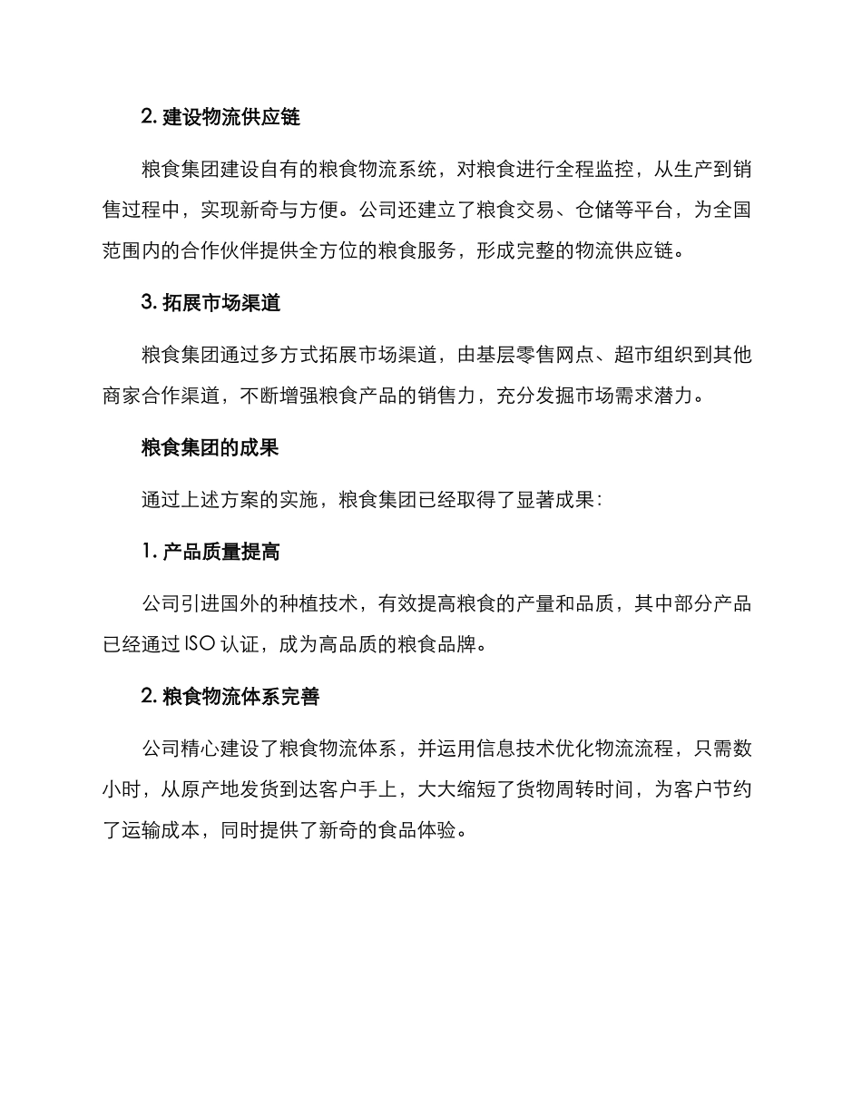 粮食集团方案文章_第2页