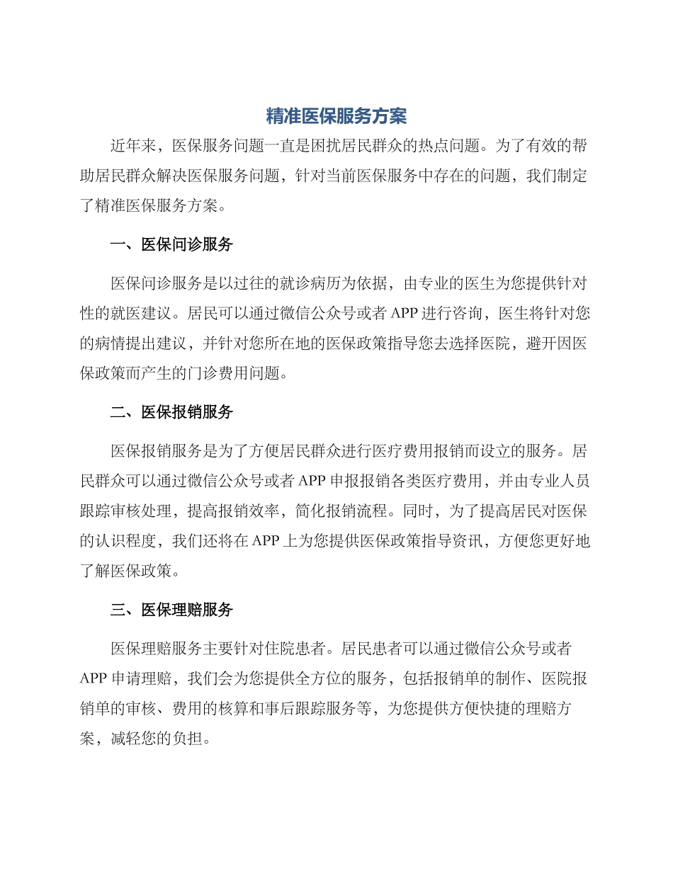 精准医保服务方案_第1页