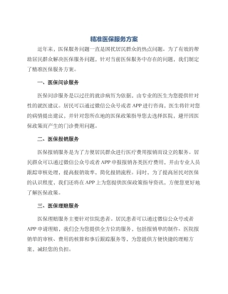精准医保服务方案