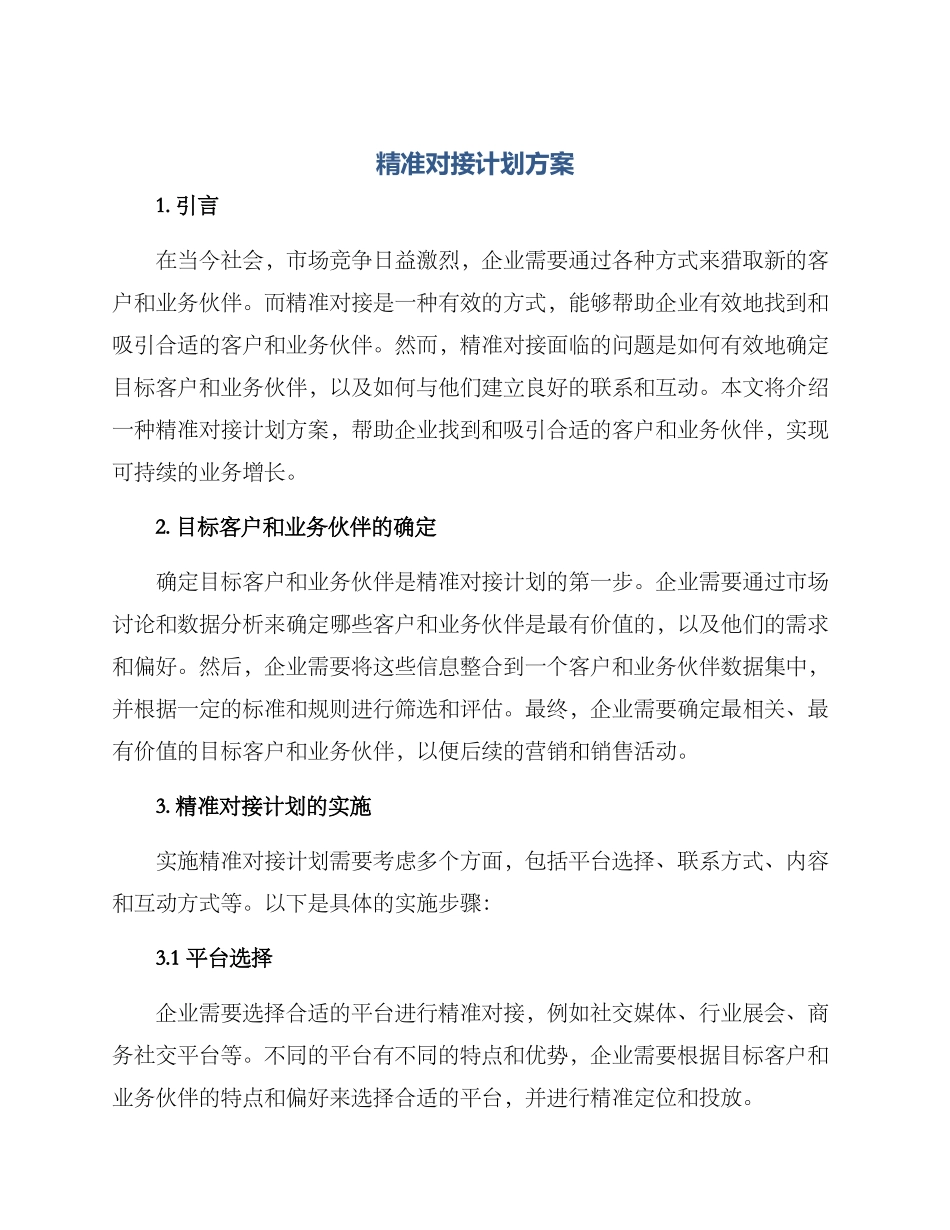 精准对接计划方案_第1页