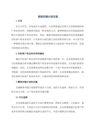 精准对接计划方案