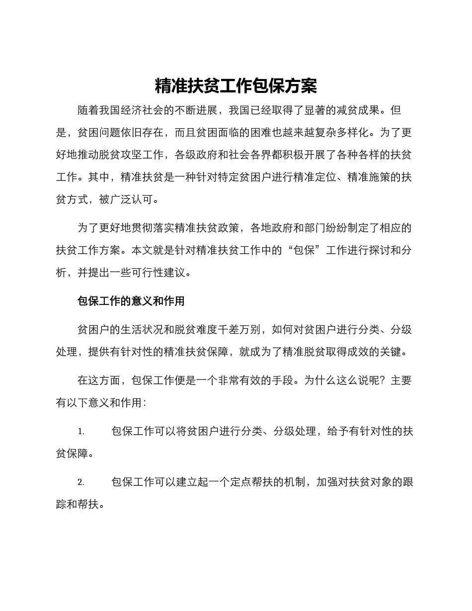 精准扶贫工作包保方案_第1页