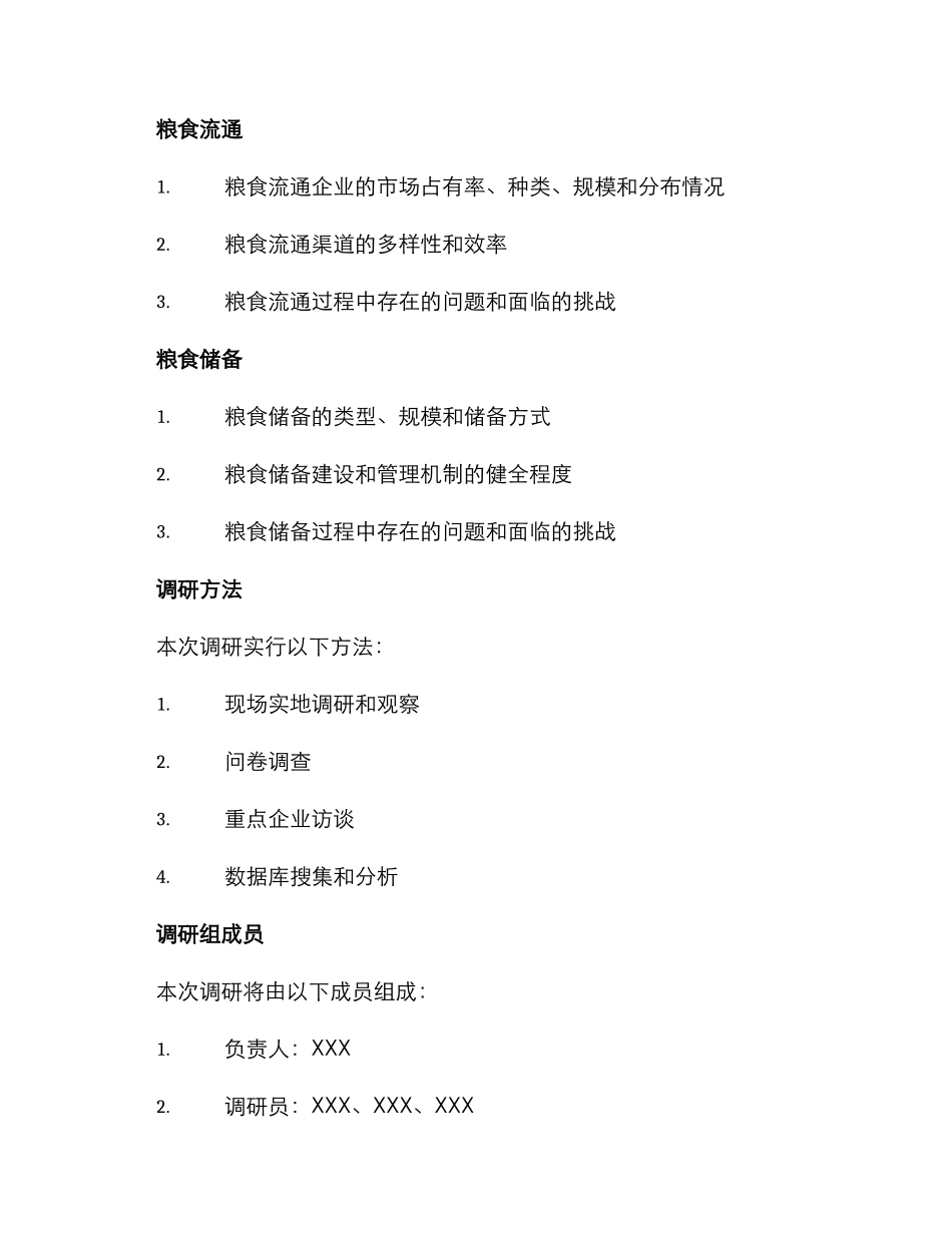 粮食领域安全调研方案_第2页