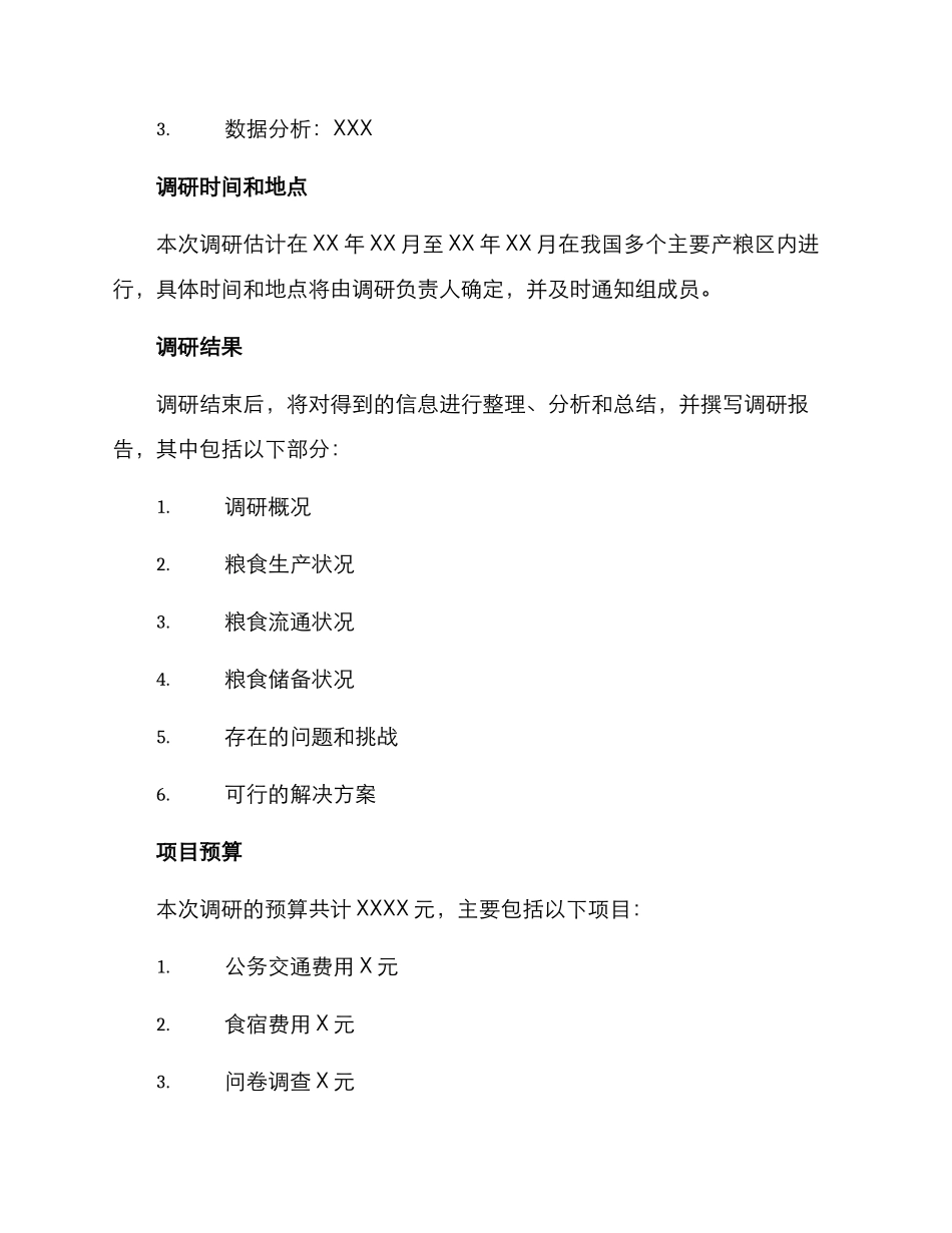 粮食领域安全调研方案_第3页