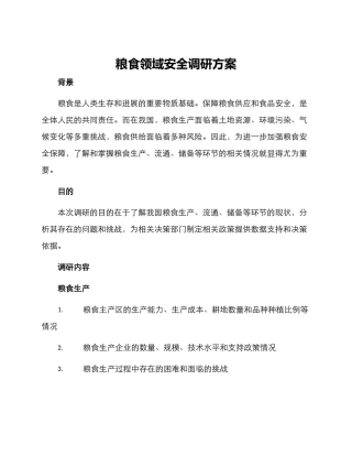 粮食领域安全调研方案
