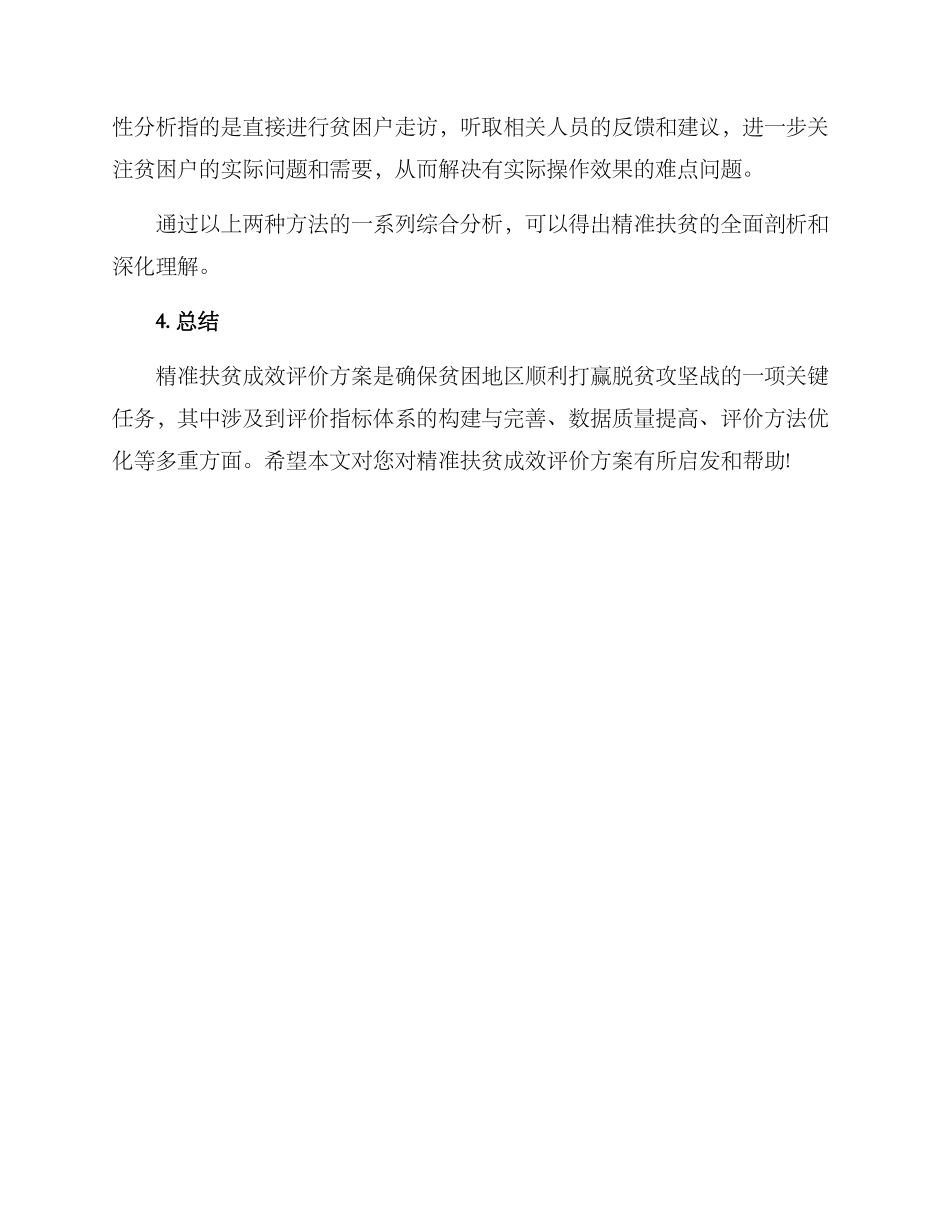 精准扶贫成效评价方案_第3页