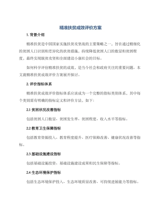 精准扶贫成效评价方案