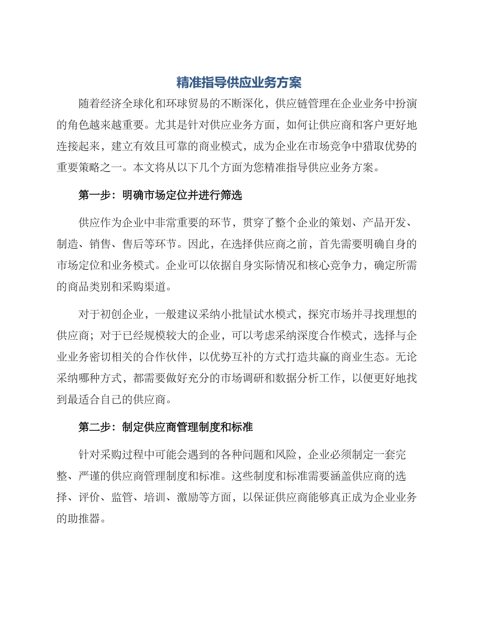 精准指导供应业务方案_第1页