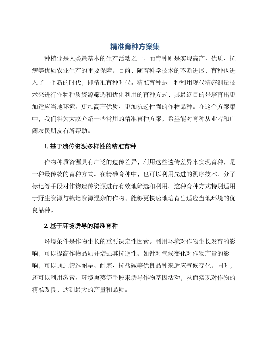 精准育种方案集_第1页