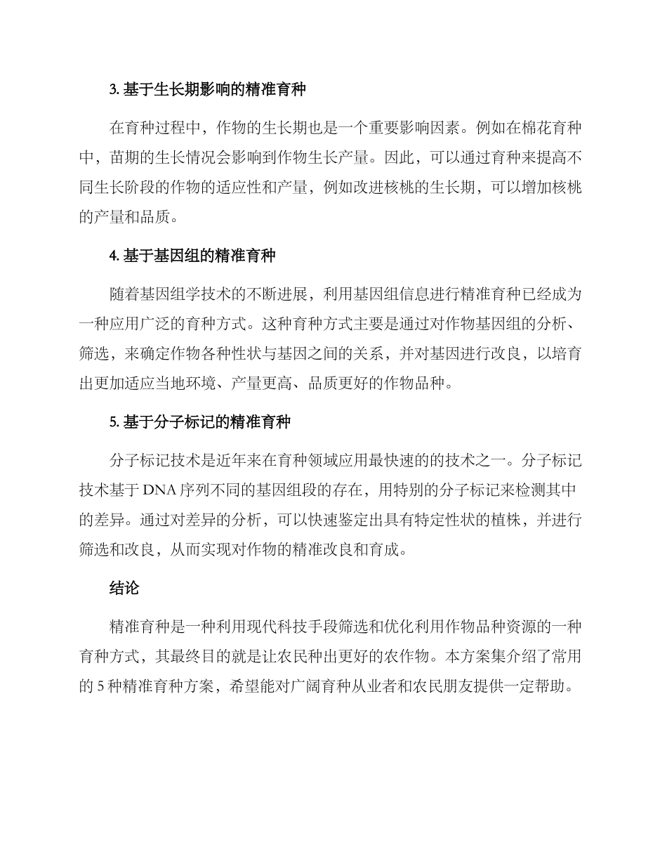 精准育种方案集_第2页