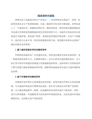 精准育种方案集