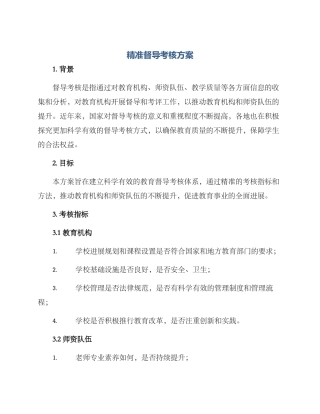 精准督导考核方案