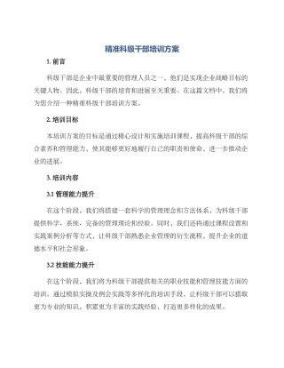 精准科级干部培训方案