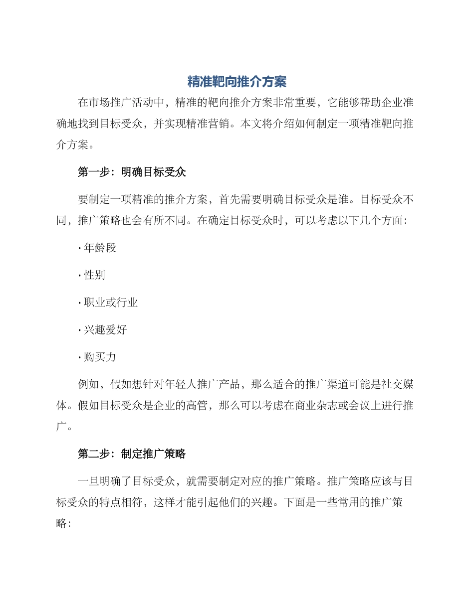 精准靶向推介方案_第1页