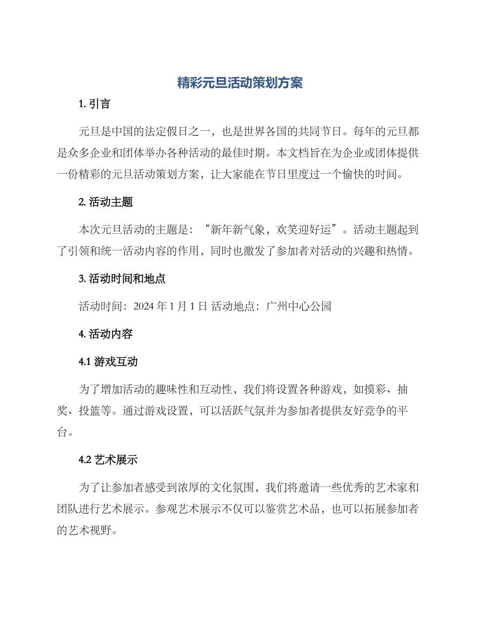 精彩元旦活动策划方案_第1页