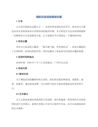 精彩元旦活动策划方案