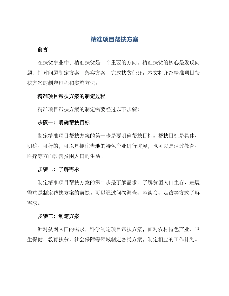 精准项目帮扶方案_第1页