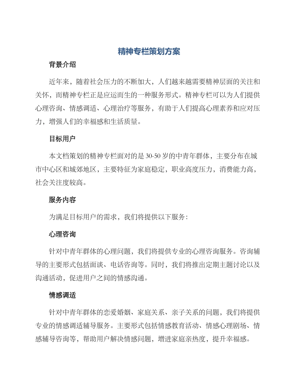 精神专栏策划方案_第1页