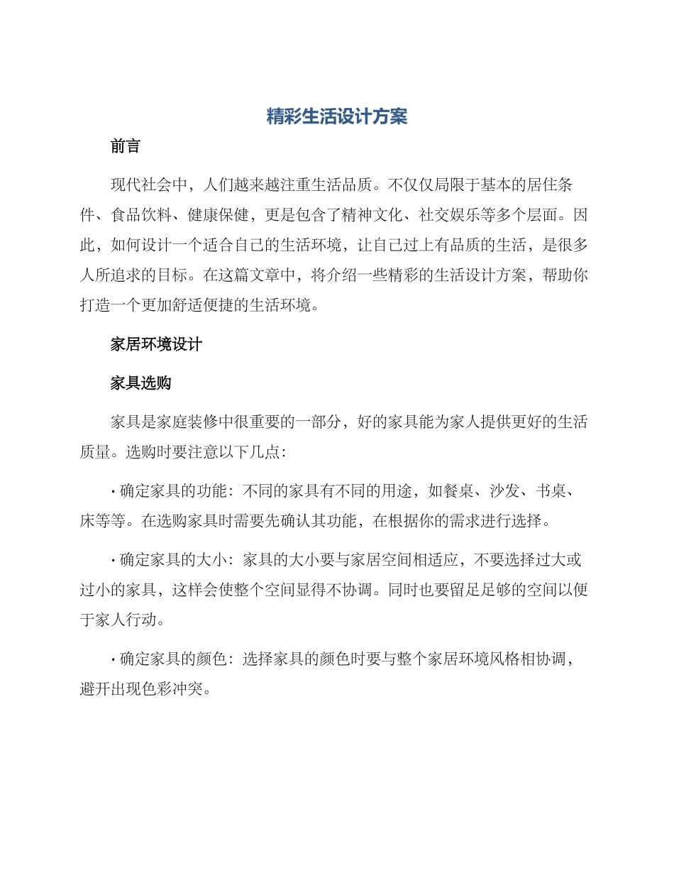 精彩生活设计方案_第1页