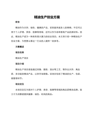 精油生产创业方案