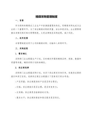 精煤采购管理制度