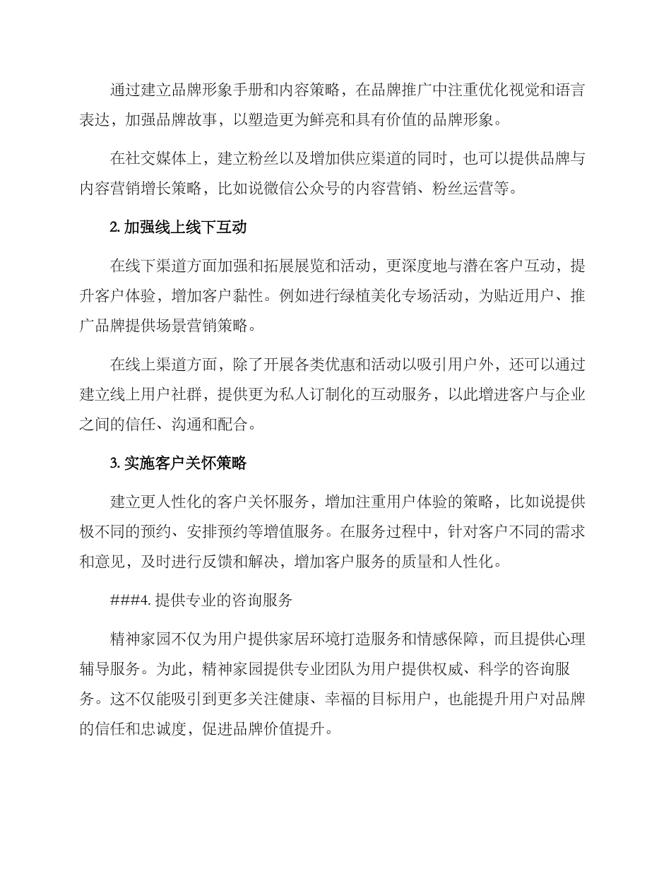 精神家园营销方案_第2页