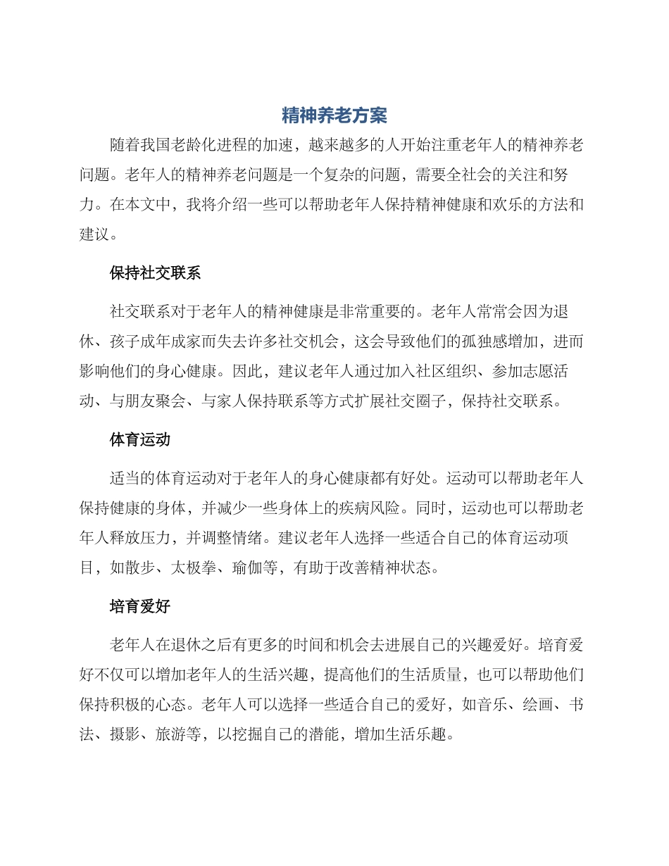精神养老方案_第1页
