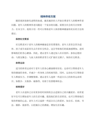 精神养老方案