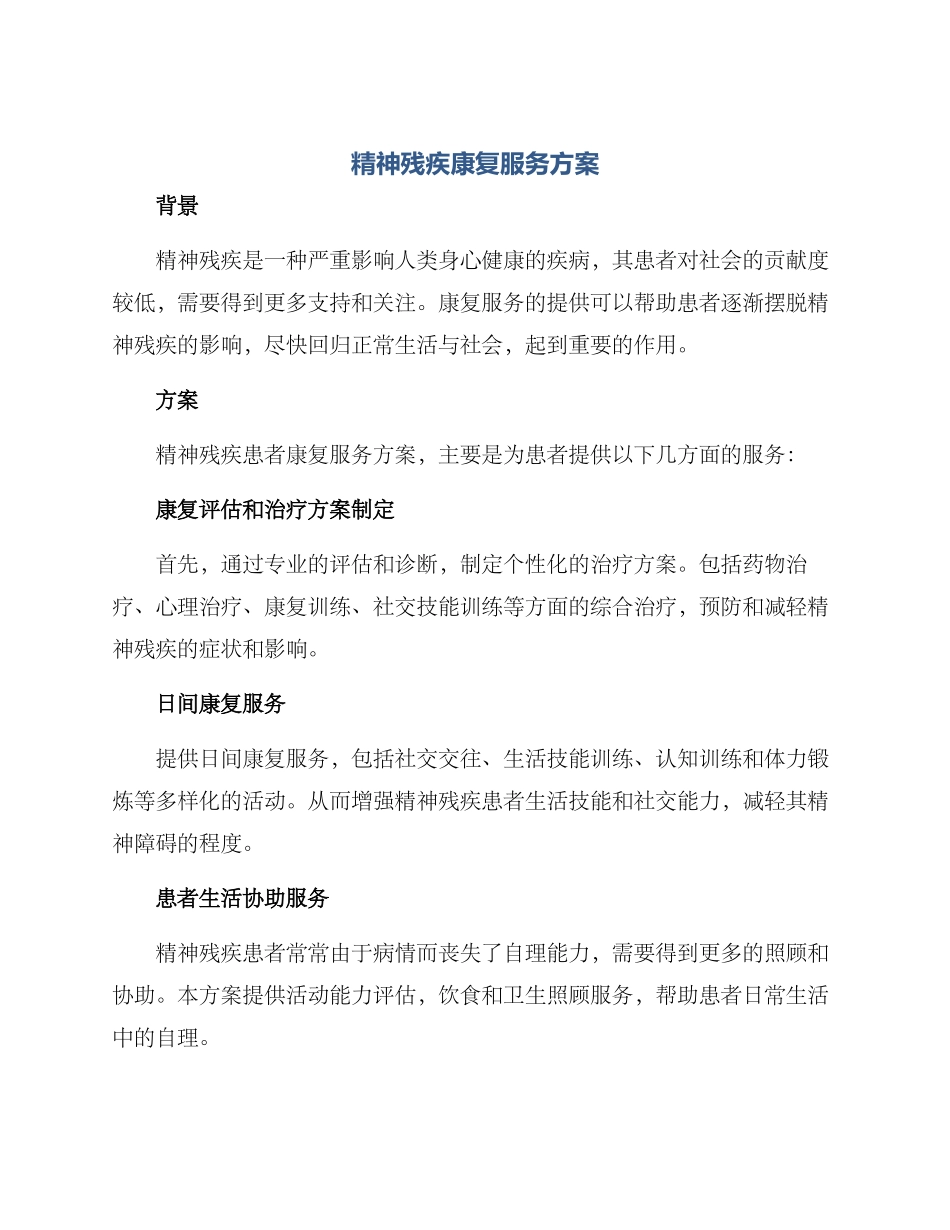 精神残疾康复服务方案_第1页