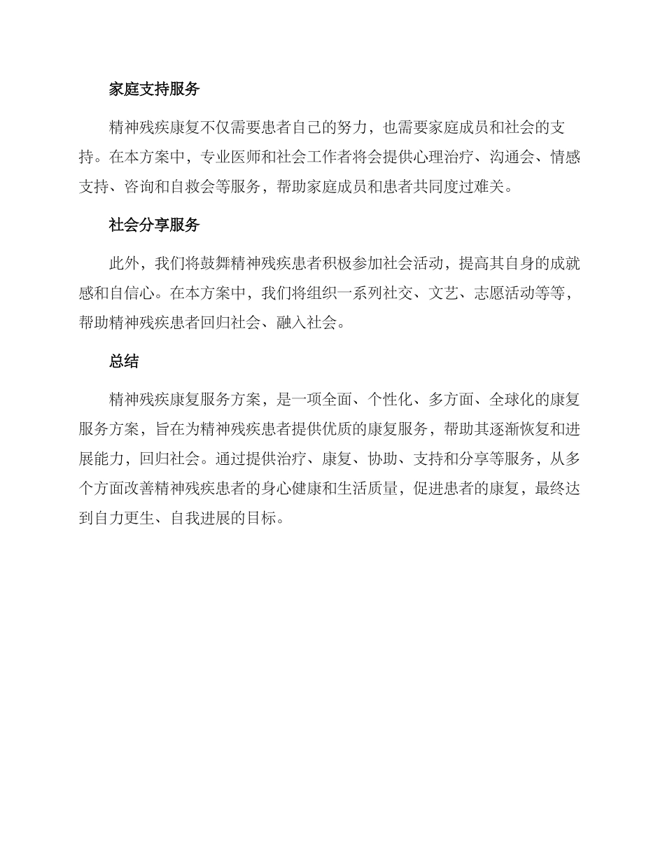精神残疾康复服务方案_第2页