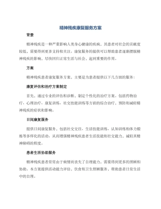精神残疾康复服务方案