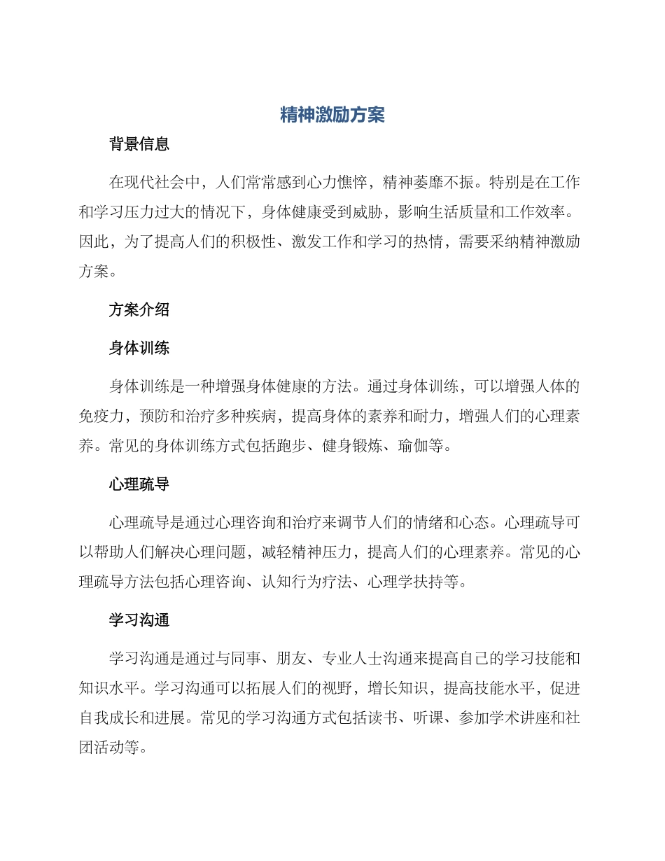 精神激励方案_第1页