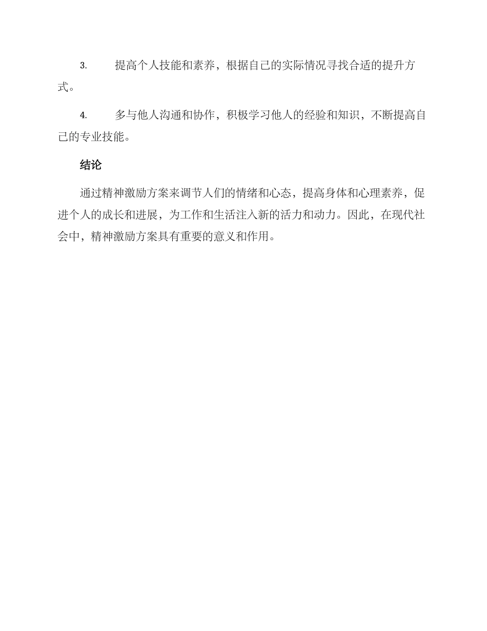 精神激励方案_第3页