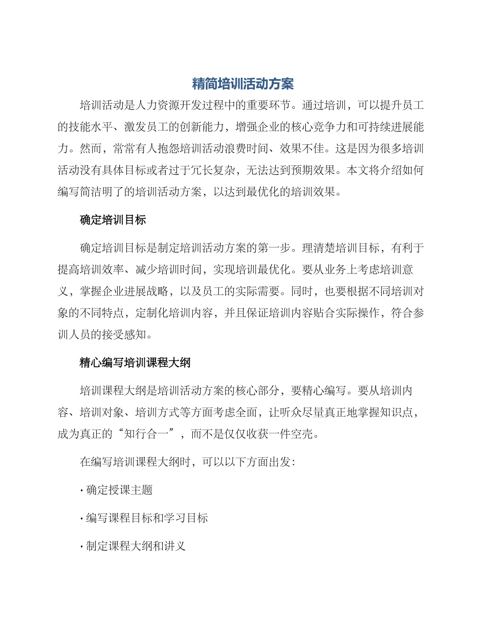 精简培训活动方案_第1页