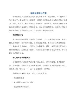 精简培训活动方案