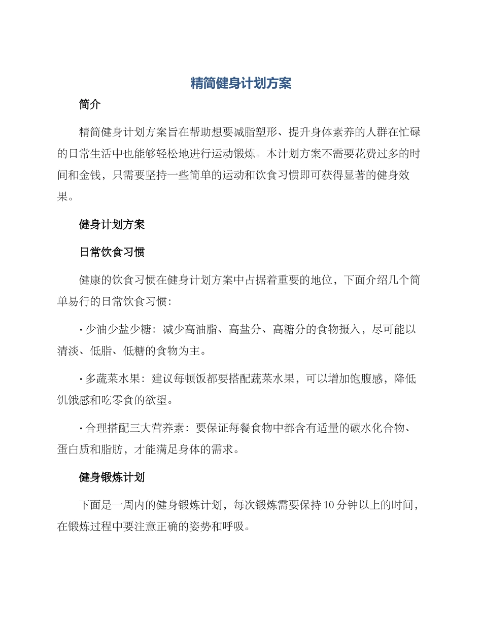精简健身计划方案_第1页