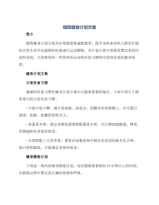 精简健身计划方案