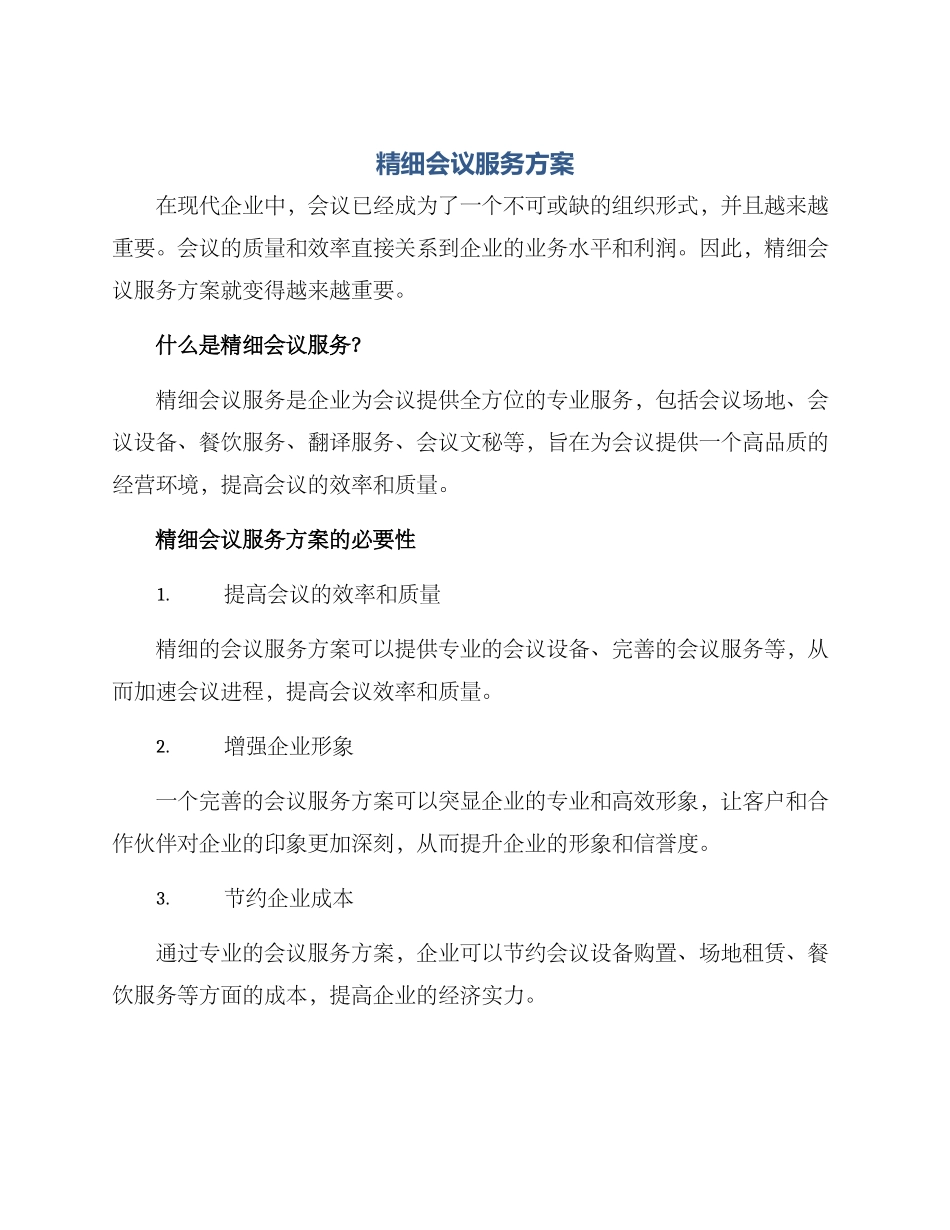 精细会议服务方案_第1页