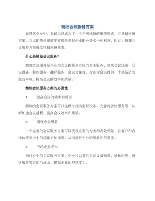 精细会议服务方案